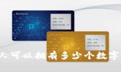 一個人可以擁有多少個數(shù)