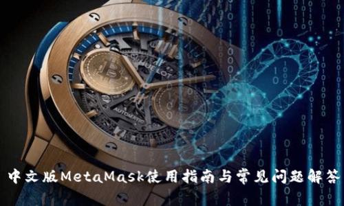 中文版MetaMask使用指南與常見問(wèn)題解答