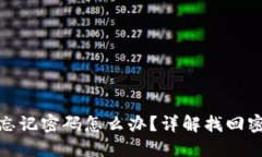 小狐錢(qián)包忘記密碼怎么辦