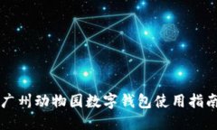 廣州動物園數(shù)字錢包使用