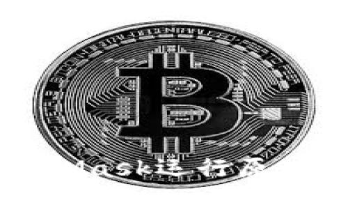 MetaMask運(yùn)行原理詳解