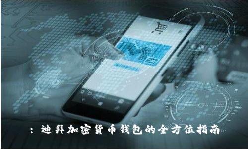 : 迪拜加密貨幣錢包的全方位指南