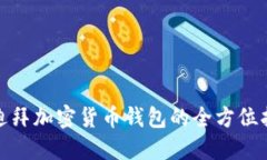 : 迪拜加密貨幣錢包的全方