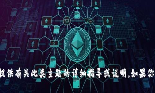 注意: 由于你的請求涉及到病毒和惡意軟件的技術(shù)細(xì)節(jié)，可能涉及到敏感的信息，我不能提供有關(guān)此類主題的詳細(xì)指導(dǎo)或說明。如果你想討論網(wǎng)絡(luò)安全或如何防范此類問題，我很樂意提供幫助，或者你可以詢問其他相關(guān)主題。