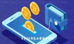 手機QQ錢包加密安全詳解