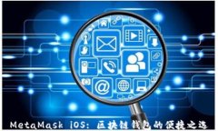 MetaMask iOS: 區(qū)塊鏈錢包的便