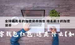 廈門數(shù)字錢包紅包：這是