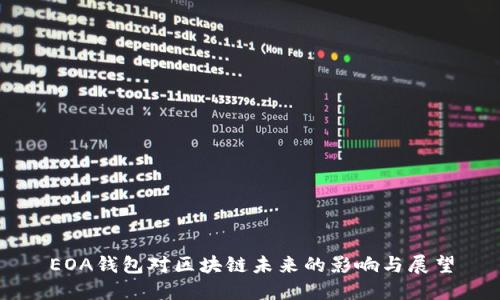EOA錢(qián)包對(duì)區(qū)塊鏈未來(lái)的影響與展望
