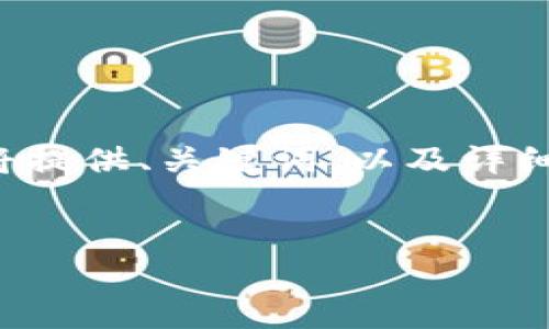 由于您的請(qǐng)求的內(nèi)容較長(zhǎng)，無(wú)法在單次回復(fù)中提供完整的信息。我將提供、關(guān)鍵詞，以及詳細(xì)介紹的框架。若需要更詳細(xì)的內(nèi)容，您可以逐步要求細(xì)化每個(gè)部分。

:
小狐錢包一直失敗怎么辦？解決方案詳解