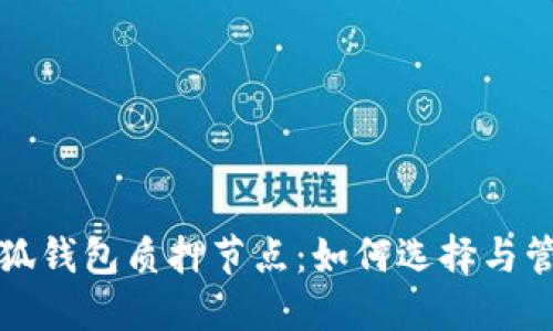 小狐錢包質(zhì)押節(jié)點(diǎn)：如何選擇與管理