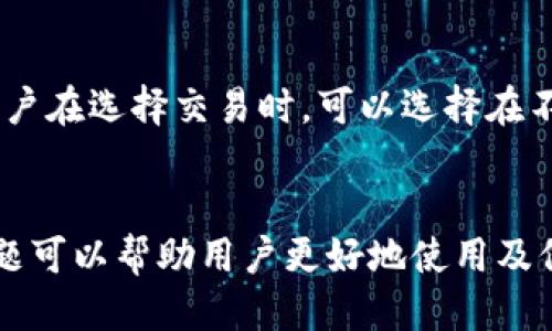  bieoti 怎么制作小狐錢包？ /bieoti 
 guanjianci 小狐錢包, 區(qū)塊鏈, 數(shù)字貨幣 /guanjianci 

一、小狐錢包概述
小狐錢包是一種去中心化的數(shù)字貨幣錢包，為用戶提供安全、方便的數(shù)字資產(chǎn)管理服務(wù)。隨著區(qū)塊鏈技術(shù)和數(shù)字貨幣的快速發(fā)展，越來越多的人開始關(guān)注如何安全地存儲(chǔ)和管理他們的數(shù)字資產(chǎn)。小狐錢包由于其高安全性和用戶友好的界面得到越來越多用戶的青睞。
小狐錢包的功能通常包括資產(chǎn)查看、交易記錄、地址管理、手續(xù)費(fèi)設(shè)置等。用戶可以方便地管理比特幣、以太坊等多種數(shù)字貨幣資產(chǎn)，同時(shí)提供私鑰保護(hù)機(jī)制，確保用戶的資金安全。

二、制作小狐錢包的步驟

h41. 下載與安裝/h4
首先，用戶需要在官方網(wǎng)站或可信任的應(yīng)用商店中下載小狐錢包的客戶端或應(yīng)用程序。下載完成后，按照要求進(jìn)行安裝，確保下載的版本是最新的以獲得最佳的功能與安全性。

h42. 創(chuàng)建錢包/h4
安裝完成后，用戶可以打開小狐錢包應(yīng)用。在主界面上，用戶會(huì)看到“創(chuàng)建錢包”選項(xiàng)。點(diǎn)擊此選項(xiàng)后，系統(tǒng)將提示用戶設(shè)置一個(gè)安全且易于記憶的密碼。這個(gè)密碼將用于加密用戶的錢包文件，保護(hù)用戶的資產(chǎn)。
用戶需要確保密碼強(qiáng)度，最好包含字母、數(shù)字及特殊字符的組合，并定期更換密碼以提高安全性。

h43. 備份助記詞/h4
接下來，創(chuàng)建錢包的過程中系統(tǒng)將顯示一組助記詞。這是一組隨機(jī)生成的單詞，用戶需要將其記錄在安全的地方。助記詞是恢復(fù)錢包的重要憑證，務(wù)必要妥善保管，絕對不能泄露給他人。
在此階段，用戶還可以選擇啟用二次驗(yàn)證，提高賬戶的安全性。這是保護(hù)賬戶安全的額外措施，推薦用戶使用。

h44. 完成設(shè)置/h4
完成上述步驟后，用戶的數(shù)字貨幣錢包就創(chuàng)建成功了。用戶可以在界面上看到自己的錢包地址，并開始進(jìn)行數(shù)字資產(chǎn)的存儲(chǔ)與管理。
此外，用戶還需要了解如何購買及轉(zhuǎn)入數(shù)字貨幣，這通常可以通過其他交易平臺(tái)進(jìn)行。

三、小狐錢包的特色功能

h41. 多幣種支持/h4
小狐錢包支持多種主流的數(shù)字貨幣，包括比特幣、以太坊、萊特幣等。用戶可以方便地在一個(gè)錢包中管理多種資產(chǎn)，降低了資金管理的復(fù)雜性。

h42. 安全性保障/h4
小狐錢包采用先進(jìn)的加密技術(shù)進(jìn)行安全保護(hù)，用戶的私鑰和助記詞均由用戶本地保存，避免了中心化平臺(tái)可能帶來的安全風(fēng)險(xiǎn)。此外，用戶還可以啟用多重簽名等功能，進(jìn)一步提高安全性。

h43. 用戶體驗(yàn)/h4
小狐錢包的界面設(shè)計(jì)，操作流暢，用戶即使沒有專業(yè)的數(shù)字貨幣知識(shí)也能夠快速上手。同時(shí)，在交易等操作時(shí)，應(yīng)用會(huì)提供詳細(xì)的指引，降低用戶學(xué)習(xí)成本。

h44. 實(shí)時(shí)行情查詢/h4
用戶可以在錢包界面實(shí)時(shí)查看各類數(shù)字貨幣的市場行情，包括實(shí)時(shí)價(jià)格、漲跌幅等。這對于用戶了解市場動(dòng)態(tài)、合理安排投資策略具有重要意義。

四、常見問題解答

h4問題一：如何恢復(fù)小狐錢包？/h4
如果用戶在使用小狐錢包過程中遇到設(shè)備丟失或錢包數(shù)據(jù)損壞的情況，可以通過助記詞恢復(fù)錢包。用戶只需在小狐錢包的主界面選擇“恢復(fù)錢包”，然后按提示輸入之前備份的助記詞。系統(tǒng)會(huì)自動(dòng)識(shí)別并恢復(fù)用戶的資產(chǎn)。需要注意的是，助記詞的準(zhǔn)確性至關(guān)重要，任何一個(gè)字母或詞語的錯(cuò)誤都可能導(dǎo)致無法恢復(fù)錢包。

h4問題二：小狐錢包是否安全？/h4
小狐錢包的安全性主要體現(xiàn)在用戶掌控自己的私鑰和助記詞。與中心化交易所不同，用戶在小狐錢包中的資產(chǎn)并不由第三方保管，而是通過用戶自己的設(shè)備進(jìn)行管理。小狐錢包采用多重加密技術(shù)，確保用戶信息和資產(chǎn)的安全。此外，用戶在使用過程中應(yīng)定期更新自己的密碼，并保持助記詞的保密，以最大限度地確保安全。

h4問題三：如何進(jìn)行幣幣交易？/h4
在小狐錢包中，用戶可以進(jìn)行幣幣交易。用戶需要先將資產(chǎn)轉(zhuǎn)入小狐錢包，接著在應(yīng)用中找到“交易”選項(xiàng)。系統(tǒng)會(huì)提供多種交易對供用戶選擇，用戶只需輸入想要交易的數(shù)量，并確認(rèn)交易信息。之后，用戶需要檢查交易手續(xù)費(fèi)并確認(rèn)交易，待系統(tǒng)處理完成后，用戶可以在交易記錄中查看結(jié)果。需要注意的是，根據(jù)市場情況，交易手續(xù)費(fèi)會(huì)有所變化，因此建議用戶在交易前先行了解市場行情。

h4問題四：小狐錢包會(huì)收取手續(xù)費(fèi)嗎？/h4
小狐錢包在進(jìn)行交易時(shí)，確實(shí)會(huì)收取一定的手續(xù)費(fèi)。這些手續(xù)費(fèi)主要包括網(wǎng)絡(luò)手續(xù)費(fèi)和使用費(fèi)用。在轉(zhuǎn)賬和兌換等操作時(shí)，用戶需要在確認(rèn)交易時(shí)查看手續(xù)費(fèi)標(biāo)準(zhǔn)，并酌情決定。用戶在選擇交易時(shí)，可以選擇在不同時(shí)間段進(jìn)行交易，以規(guī)避手續(xù)費(fèi)的波動(dòng)。同時(shí)，小狐錢包通常會(huì)提供一些關(guān)于手續(xù)費(fèi)的提示信息，以幫助用戶更好地管理資金。

總結(jié)
小狐錢包憑借其用戶友好的操作界面和高安全性，成為數(shù)字貨幣用戶的理想選擇。通過以上步驟及解答的內(nèi)容，相信用戶能夠順利創(chuàng)建并管理自己的小狐錢包。同時(shí)，理解常見問題可以幫助用戶更好地使用及保護(hù)其數(shù)字資產(chǎn)。在使用小狐錢包時(shí)，保護(hù)好自己的助記詞、密碼及私鑰，讓我們的數(shù)字生活更加安全和便捷。