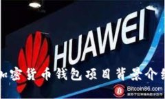 加密貨幣錢包項目背景介