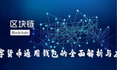 數(shù)字貨幣通用錢包的全面
