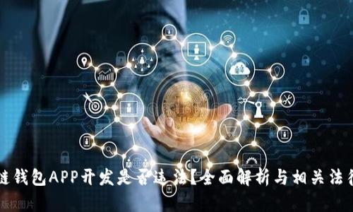 區(qū)塊鏈錢包APP開發(fā)是否違法？全面解析與相關(guān)法律解讀