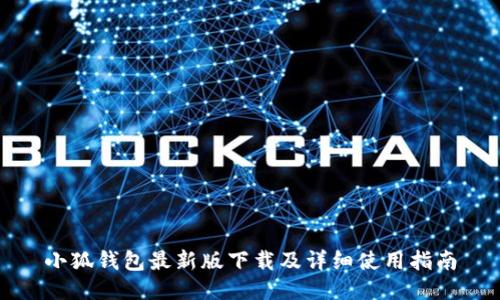 小狐錢包最新版下載及詳細使用指南
