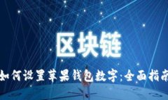 如何設(shè)置蘋(píng)果錢包數(shù)字：