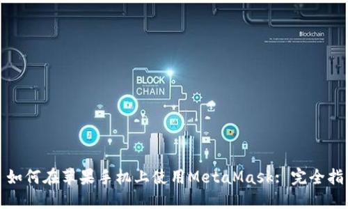 : 如何在蘋果手機上使用MetaMask: 完全指南