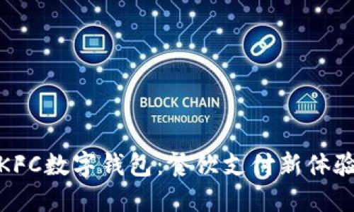 KFC數(shù)字錢包：餐飲支付新體驗