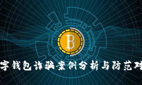 數(shù)字錢(qián)包詐騙案例分析與防范對(duì)策