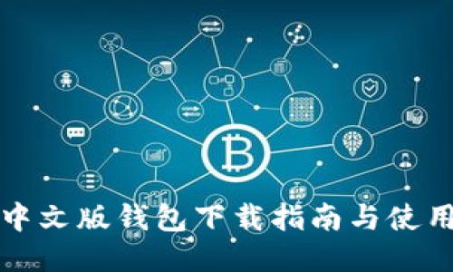 小狐中文版錢包下載指南與使用技巧