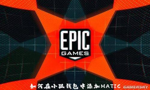 
如何在小狐錢包中添加MATIC