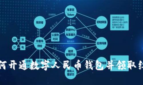 如何開通數(shù)字人民幣錢包并領(lǐng)取紅包