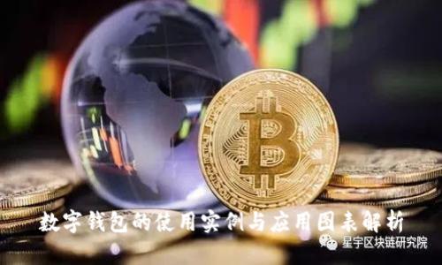 數(shù)字錢包的使用實(shí)例與應(yīng)用圖表解析