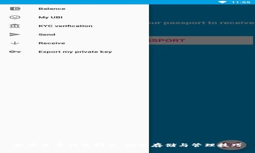 數(shù)字貨幣錢包指南：安全存儲與管理技巧