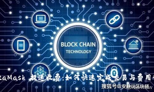 MetaMask 提速收費：如何快速完成交易與費用管理