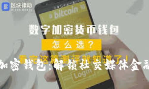 推特推出加密錢(qián)包：解鎖社交媒體金融的新篇章