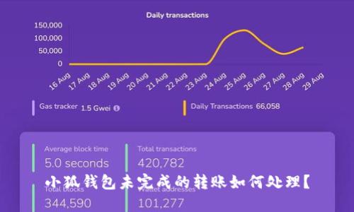小狐錢包未完成的轉(zhuǎn)賬如何處理？