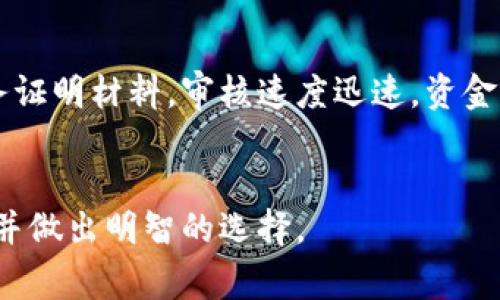   小狐錢(qián)包：好過(guò)關(guān)嗎？全面解析使用體驗(yàn)與注意事項(xiàng) / 
 guanjianci 小狐錢(qián)包, 貸款, 使用體驗(yàn) /guanjianci 

在現(xiàn)代社會(huì)中，隨著互聯(lián)網(wǎng)金融的發(fā)展，各種在線支付和借貸工具應(yīng)運(yùn)而生。小狐錢(qián)包作為其中一種數(shù)字錢(qián)包，受到了不少用戶的關(guān)注和討論。在這篇文章中，我們將對(duì)小狐錢(qián)包的使用體驗(yàn)、申請(qǐng)貸款的便捷程度以及相關(guān)注意事項(xiàng)進(jìn)行深入探討，幫助用戶更好地理解小狐錢(qián)包在日常生活中的應(yīng)用。同時(shí)，我們還將解答一些常見(jiàn)的問(wèn)題，以便用戶在使用過(guò)程中更為順暢。

一、小狐錢(qián)包的基本功能與特點(diǎn)
小狐錢(qián)包的主要功能是提供便捷的支付方式以及小額貸款服務(wù)。用戶可以通過(guò)小狐錢(qián)包進(jìn)行線上購(gòu)物、轉(zhuǎn)賬、繳費(fèi)等業(yè)務(wù)。此外，小狐錢(qián)包還提供了信貸服務(wù)，用戶可以根據(jù)自己的信用情況申請(qǐng)小額貸款。以下是小狐錢(qián)包的一些主要特點(diǎn)：
ul
    listrong快速注冊(cè)：/strong用戶只需下載APP，按照步驟填寫(xiě)個(gè)人信息，便可以快速注冊(cè)賬戶，整個(gè)過(guò)程通常不會(huì)超過(guò)十分鐘。/li
    listrong用戶體驗(yàn)友好：/strong小狐錢(qián)包的界面設(shè)計(jì)簡(jiǎn)潔，操作流程明了，即使是對(duì)技術(shù)不熟悉的用戶也能夠很快上手。/li
    listrong多樣的支付選擇：/strong支持多種支付方式，包括銀行卡支付、信用卡支付及線上支付等，用戶可以根據(jù)自己的需求進(jìn)行選擇。/li
    listrong信貸靈活性：/strong相較于傳統(tǒng)銀行貸款，小狐錢(qián)包的貸款審核更加靈活，通常情況下，申請(qǐng)審核時(shí)間較短。/li
/ul

二：小狐錢(qián)包的貸款申請(qǐng)流程詳解
許多用戶對(duì)小狐錢(qián)包的貸款申請(qǐng)流程表示關(guān)注，尤其是與傳統(tǒng)銀行相比，是否更加方便。下面我們來(lái)詳細(xì)解析一下小狐錢(qián)包貸款的申請(qǐng)流程：
1. strong注冊(cè)和綁定銀行卡：/strong用戶在注冊(cè)小狐錢(qián)包后，需要綁定一張銀行卡，以便用于后續(xù)的資金流轉(zhuǎn)和貸款還款。綁定銀行卡的過(guò)程中需要提供一些個(gè)人信息，并完成身份驗(yàn)證。
2. strong申請(qǐng)貸款：/strong一旦完成注冊(cè)并綁定銀行卡，用戶可以在APP中找到“申請(qǐng)貸款”選項(xiàng)。點(diǎn)擊進(jìn)入后，系統(tǒng)會(huì)要求填寫(xiě)貸款金額和期限等信息。
3. strong信息審核：/strong用戶提交申請(qǐng)后，小狐錢(qián)包會(huì)對(duì)提交的信息進(jìn)行審核。這一過(guò)程通常非常迅速，有時(shí)甚至在幾分鐘內(nèi)就能得出結(jié)果。
4. strong額度確定與簽署合同：/strong審核通過(guò)后，系統(tǒng)將自動(dòng)生成貸款合同，用戶需要仔細(xì)閱讀并確認(rèn)簽署。合同內(nèi)會(huì)明確貸款金額、利率、還款時(shí)間等重要信息。
5. strong資金到賬：/strong完成簽署后，小狐錢(qián)包會(huì)將貸款金額直接轉(zhuǎn)入用戶綁定的銀行卡中，整個(gè)過(guò)程通?？焖俦憬荩S多用戶在申請(qǐng)后短時(shí)間內(nèi)就能收到資金。

三、小狐錢(qián)包的利息和費(fèi)用結(jié)構(gòu)
使用小狐錢(qián)包申請(qǐng)貸款時(shí)，借款利息和相關(guān)手續(xù)費(fèi)是用戶比較關(guān)心的事項(xiàng)。小狐錢(qián)包的收費(fèi)結(jié)構(gòu)通常包括以下幾個(gè)方面：
1. strong利息：/strong根據(jù)貸款金額和期限的不同，用戶需要支付一定比例的利息。小狐錢(qián)包的利息水平通常較為透明，用戶在申請(qǐng)貸款時(shí)可以在系統(tǒng)中查看具體的利息計(jì)算方式。
2. strong手續(xù)費(fèi)：/strong部分用戶在貸款時(shí)可能還需要支付手續(xù)費(fèi)。這一點(diǎn)在不同情況下可能有所不同，用戶在申請(qǐng)之前最好詳細(xì)詢問(wèn)一下。
3. strong逾期費(fèi)用：/strong若用戶未能按時(shí)還款，還會(huì)產(chǎn)生逾期費(fèi)用。務(wù)必在還款前核實(shí)清楚逾期費(fèi)用的計(jì)算方法和額度，以免影響個(gè)人信用。
總體而言，小狐錢(qián)包在利息和費(fèi)用的透明度上表現(xiàn)較好，但用戶在申請(qǐng)貸款時(shí)仍需仔細(xì)閱讀相關(guān)合同條款，以確保自身權(quán)益得到保障。

四：如何選擇適合自己的貸款產(chǎn)品
小狐錢(qián)包雖是一個(gè)便利的貸款平臺(tái)，但在選擇適合自己的貸款產(chǎn)品時(shí)，用戶仍需關(guān)注以下幾個(gè)綜合因素：
1. strong借款金額與期限：/strong借款的金額和期限應(yīng)該與個(gè)人實(shí)際需求相符。如果您的預(yù)算較緊，最好選擇短期的小額貸款，以減少利息支出。
2. strong利息和還款方式：/strong不同的產(chǎn)品可能會(huì)有不同的利息及還款方式。在選擇時(shí)，建議對(duì)比幾款產(chǎn)品的費(fèi)用和期限，以確保選擇最適合自己的產(chǎn)品。
3. strong信用記錄：/strong小狐錢(qián)包會(huì)依據(jù)用戶的信用記錄決定貸款額度及利息。因此，保持良好的信用記錄，確保您的信用評(píng)分能夠如期向小狐錢(qián)包展示。
4. strong還款能力：/strong在選擇貸款產(chǎn)品時(shí)，務(wù)必評(píng)估自己的還款能力。確保選擇的金額及期限不會(huì)給今后的生活帶來(lái)太大的經(jīng)濟(jì)壓力。

五：常見(jiàn)問(wèn)題及答案
在使用小狐錢(qián)包的過(guò)程中，用戶可能會(huì)遇到一些常見(jiàn)問(wèn)題。以下是對(duì)這些問(wèn)題的解答，幫助用戶更好地理解小狐錢(qián)包的服務(wù)。

1. 小狐錢(qián)包的貸款審核速度如何？
小狐錢(qián)包的貸款審核速度以其“快速、高效”而著稱。用戶在申請(qǐng)貸款后，系統(tǒng)會(huì)在幾分鐘內(nèi)進(jìn)行信息審核，通常情況下審核通過(guò)的用戶，在提交申請(qǐng)后很快就會(huì)得到反饋。而不同于傳統(tǒng)的銀行貸款，小狐錢(qián)包采用的是機(jī)器審核與人工審核相結(jié)合的模式，一方面保證了審核的效率，另一方面也確保了審核的準(zhǔn)確性。
需要注意的是，審核速度還與個(gè)人信用情況、申請(qǐng)金額、資料完整性等多種因素有關(guān)。如果用戶的信用良好，并且所提交的資料齊全，審核速度會(huì)更快。

2. 使用小狐錢(qián)包申請(qǐng)貸款是否安全？
關(guān)于小狐錢(qián)包的安全性，自然是用戶在使用之前關(guān)心的一個(gè)問(wèn)題。小狐錢(qián)包在用戶數(shù)據(jù)保護(hù)及資金安全方面，采用了一系列的安全措施，包括數(shù)據(jù)加密、雙重身份驗(yàn)證等，保護(hù)用戶的信息不被泄露。此外，小狐錢(qián)包還與多家信譽(yù)良好的金融機(jī)構(gòu)合作，確保交易的安全性。
然而，即便如此，用戶在使用小狐錢(qián)包的過(guò)程中，仍需謹(jǐn)慎，以防止網(wǎng)絡(luò)詐騙等風(fēng)險(xiǎn)。在輸入敏感信息時(shí)，務(wù)必確保網(wǎng)絡(luò)安全，避免在公共場(chǎng)所使用公共Wi-Fi進(jìn)行交易。如果感覺(jué)賬戶遭到異常登錄，也應(yīng)及時(shí)修改密碼并聯(lián)系客服。

3. 小狐錢(qián)包的逾期還款會(huì)產(chǎn)生什么后果？
如果用戶未能按時(shí)還款，小狐錢(qián)包會(huì)根據(jù)合同規(guī)定收取逾期費(fèi)用，這部分費(fèi)用將會(huì)隨借款金額的增加而增加，用戶也會(huì)因此受到不良信用記錄影響。這種影響無(wú)法輕易消除，甚至可能影響用戶日后的借款申請(qǐng)及信用卡審批。
因此，用戶在借款前應(yīng)充分考慮還款計(jì)劃，并確保有能力按時(shí)還款。如果遇到特殊情況，導(dǎo)致無(wú)法按時(shí)還款，最重要的是盡早與小狐錢(qián)包聯(lián)系，申請(qǐng)延期還款或協(xié)商還款計(jì)劃，以降?降低逾期對(duì)信用的影響。

4. 小狐錢(qián)包與其他貸款平臺(tái)相比，優(yōu)勢(shì)在哪里？
相較于其他貸款平臺(tái)，小狐錢(qián)包的最大優(yōu)勢(shì)在于其快速便捷的貸款流程，以及相對(duì)較低的貸款門(mén)檻。用戶只需短時(shí)間注冊(cè)即可申請(qǐng)貸款，很多情況下無(wú)需提供繁瑣的財(cái)務(wù)證明材料，審核速度迅速，資金到賬也極為高效。
同時(shí)，小狐錢(qián)包的用戶體驗(yàn)友好，界面設(shè)計(jì)簡(jiǎn)潔，使得即使年輕用戶以外的群體也能輕松操作。該平臺(tái)還提供多種貸款額度和期限的選擇，基本滿足用戶的多樣化需求。

總體而言，小狐錢(qián)包憑借其快速、便捷的申請(qǐng)流程及綜合競(jìng)爭(zhēng)優(yōu)勢(shì)，逐漸在眾多在線貸款平臺(tái)中嶄露頭角。希望本文的分析和解答能夠幫助用戶更全面地了解小狐錢(qián)包，并做出明智的選擇。