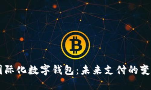 國際化數(shù)字錢包：未來支付的變革