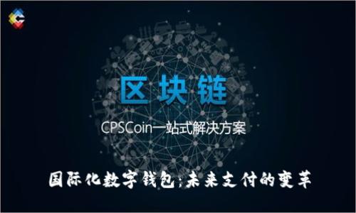 國際化數(shù)字錢包：未來支付的變革