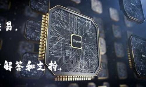 baioti小狐錢包無法連接博餅的解決方法與常見問題/baioti
小狐錢包, 博餅, 連接問題/guanjianci

在數(shù)字貨幣的迅速發(fā)展過程中，錢包的使用成為了人們?nèi)粘＝灰椎闹匾ぞ咧弧Ｐ『X包是一款備受歡迎的錢包應(yīng)用，它以其安全性和便利性吸引了大量用戶。然而，用戶在日常使用中，有時會遇到小狐錢包無法連接博餅的問題。本文將對此問題進行詳細(xì)解析，提供解決方法，同時探討相關(guān)的使用問題。

1. 小狐錢包無法連接博餅的原因分析
首先，了解小狐錢包無法連接博餅的原因非常重要。一般來說，連接問題主要可歸結(jié)為以下幾點：

strong網(wǎng)絡(luò)問題：/strong在使用小狐錢包的過程中，網(wǎng)絡(luò)的穩(wěn)定性對連接博餅至關(guān)重要。如果手機的網(wǎng)絡(luò)環(huán)境較差，例如信號不佳或網(wǎng)絡(luò)被限制，那么在嘗試連接博餅時便容易出現(xiàn)問題。建議用戶檢查自己的網(wǎng)絡(luò)連接，嘗試切換Wi-Fi或者數(shù)據(jù)流量，并保證網(wǎng)絡(luò)穩(wěn)定。

strong軟件版本問題：/strong小狐錢包和博餅平臺都在不斷更新迭代，使用舊版本的軟件可能會導(dǎo)致兼容性問題。如果用戶沒有定期更新軟件，可能會導(dǎo)致一些功能受到影響。因此，建議用戶及時更新小狐錢包和博餅至最新版本，以確保軟件之間的兼容性。

strong設(shè)置問題：/strong有時，用戶的設(shè)置不當(dāng)也會導(dǎo)致無法連接。例如，小狐錢包的權(quán)限設(shè)置、博餅的賬戶狀態(tài)等，如果出現(xiàn)問題，用戶在連接時可能會遇到障礙。檢查用戶的賬戶狀態(tài)，確認(rèn)沒有被凍結(jié)或關(guān)閉的情況，同時確保小狐錢包的相關(guān)權(quán)限已開啟。

strong服務(wù)器問題：/strong如果博餅的服務(wù)器出現(xiàn)故障，所有用戶都可能會無法連接。這種情況下，用戶只能等待博餅官方修復(fù)問題。在這一點上，用戶可以關(guān)注博餅的官方社交媒體或者公告，獲取最新動態(tài)。

2. 如何解決小狐錢包無法連接博餅的問題
了解到可能的原因后，接下來我們討論如何解決這些問題。

strong檢查網(wǎng)絡(luò)連接：/strong首先，確保您的設(shè)備已連接到互聯(lián)網(wǎng)?？梢試L試打開一些網(wǎng)頁或其他應(yīng)用程序，以確認(rèn)網(wǎng)絡(luò)是否流暢。如果發(fā)現(xiàn)網(wǎng)絡(luò)不穩(wěn)定，可以重啟路由器或移動數(shù)據(jù)連接，提高網(wǎng)絡(luò)質(zhì)量。

strong更新軟件：/strong前往應(yīng)用商店查看小狐錢包和博餅的更新情況。如果發(fā)現(xiàn)有可用的更新，請立即下載并安裝。通常，新版本不僅會修復(fù)已有的bug，還會改進性能和安全性。

strong調(diào)整設(shè)置：/strong如果問題仍未解決，請檢查小狐錢包的設(shè)置?？梢試L試重啟應(yīng)用，或在手機設(shè)置中強制停止應(yīng)用再重新啟動。同時，確保小狐錢包的權(quán)限設(shè)置正確，必要權(quán)限(如網(wǎng)絡(luò)、存儲等)已開啟。

strong查看博餅狀態(tài)：/strong如果以上方法均未解決問題，可以訪問博餅的官方網(wǎng)站或社交媒體，查看是否有服務(wù)器故障的通知。必要時，可以嘗試聯(lián)系博餅的客服，詢問是否為系統(tǒng)性問題。

3. 使用小狐錢包時的安全提示
小狐錢包作為一個數(shù)字貨幣錢包，用戶在使用過程中應(yīng)時刻保持警惕，確保自己的資產(chǎn)安全。以下是一些重要的安全提示：

strong密碼保護：/strong設(shè)置強密碼，并定期更換。避免使用過于簡單的密碼，以降低被攻擊的風(fēng)險。此外，用戶還可以考慮開啟雙重認(rèn)證，增強賬戶的安全性。

strong備份助記詞：/strong當(dāng)用戶首次創(chuàng)建錢包時，會生成一組助記詞。這個助記詞非常重要，能夠用來恢復(fù)錢包及其中的資產(chǎn)。因此，用戶應(yīng)將其妥善保管，避免丟失或泄露。

strong注意釣魚攻擊：/strong網(wǎng)絡(luò)上存在大量釣魚網(wǎng)站和欺詐信息，用戶在任何時候都要小心識別鏈接和應(yīng)用程序的真實性，避免點擊可疑鏈接或下載不明來源的軟件。

strong定期檢查交易記錄：/strong定期查看賬戶的交易記錄，確保不知道的交易都未發(fā)生。一旦發(fā)現(xiàn)異常，及時采取措施，聯(lián)系小狐錢包的客服。

4. 常見的其他問題及解決方案
除了連接博餅的問題，用戶在使用小狐錢包時還可能會遇到其他問題，以下是一些常見的問題及其解決方案：

strong交易延遲：/strong如果交易出現(xiàn)延遲，可以先確認(rèn)網(wǎng)絡(luò)是否正常，然后檢查區(qū)塊鏈網(wǎng)絡(luò)的狀態(tài)。在高峰時期，交易確認(rèn)可能會較慢。耐心等待，或者可以考慮調(diào)整交易手續(xù)費，以提高交易處理優(yōu)先級。

strong賬戶被鎖定：/strong如因多次輸入錯誤密碼導(dǎo)致賬戶鎖定，用戶需聯(lián)系小狐錢包客服，提供相關(guān)信息以驗證身份，并請求解鎖。

strong資產(chǎn)丟失：/strong如果用戶發(fā)現(xiàn)資產(chǎn)不見了，首先檢查是否進行了轉(zhuǎn)賬操作，是否可通過助記詞恢復(fù)錢包，必要時聯(lián)系小狐錢包官方進行技術(shù)支持。

strong提現(xiàn)失?。?strong提現(xiàn)操作失敗時，需查看提現(xiàn)條件是否滿足，如賬戶余額、提現(xiàn)額度限制、網(wǎng)絡(luò)連接狀況等。用戶可通過客服咨詢具體失敗原因。

總結(jié)來說，小狐錢包是一款功能強大的數(shù)字貨幣錢包，但在使用過程中可能遇到各種問題。通過了解可能的原因、解決方案以及如何增強使用安全，用戶能夠更好地使用小狐錢包，有效避免和解決問題。

常見問題解答
問：小狐錢包或博餅的更新是否會影響連接問題?
是的，軟件更新帶來的兼容性改進、bug修復(fù)以及功能增強都可能影響連接。如果博餅或小狐錢包進行大規(guī)模更新，用戶需要耐心等待后續(xù)版本的修復(fù)。此外，及時更新可以確保您體驗到最佳的服務(wù)和安全性。

問：如何確認(rèn)我的網(wǎng)絡(luò)連接是否良好?
用戶可以使用其他應(yīng)用程序 online，比如瀏覽器訪問不同網(wǎng)站，或速測網(wǎng)絡(luò)速度。若諸多程序均無法正常運行，說明網(wǎng)絡(luò)存在問題。用戶應(yīng)考慮重啟網(wǎng)絡(luò)設(shè)備，或更換網(wǎng)絡(luò)接入地點。

問：小狐錢包可以支持哪些資產(chǎn)?
小狐錢包支持多種類型的數(shù)字資產(chǎn)，包括但不限于比特幣、以太坊及其他ERC-20代幣。在錢包中，用戶能夠方便地進行資產(chǎn)管理和轉(zhuǎn)賬交易。

問：如果無法解決問題，如何聯(lián)系小狐錢包客服?
用戶可以在小狐錢包應(yīng)用內(nèi)找到“聯(lián)系客服”選項，亦可前往官網(wǎng)獲取客服聯(lián)系方式和支持文檔。通常，官方客服會在較短時間內(nèi)給予用戶解答和支持。