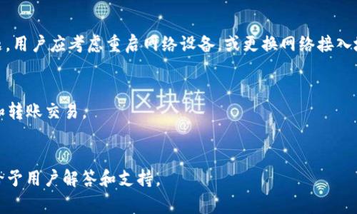 baioti小狐錢包無法連接博餅的解決方法與常見問題/baioti
小狐錢包, 博餅, 連接問題/guanjianci

在數(shù)字貨幣的迅速發(fā)展過程中，錢包的使用成為了人們?nèi)粘＝灰椎闹匾ぞ咧?。小狐錢包是一款備受歡迎的錢包應(yīng)用，它以其安全性和便利性吸引了大量用戶。然而，用戶在日常使用中，有時會遇到小狐錢包無法連接博餅的問題。本文將對此問題進行詳細(xì)解析，提供解決方法，同時探討相關(guān)的使用問題。

1. 小狐錢包無法連接博餅的原因分析
首先，了解小狐錢包無法連接博餅的原因非常重要。一般來說，連接問題主要可歸結(jié)為以下幾點：

strong網(wǎng)絡(luò)問題：/strong在使用小狐錢包的過程中，網(wǎng)絡(luò)的穩(wěn)定性對連接博餅至關(guān)重要。如果手機的網(wǎng)絡(luò)環(huán)境較差，例如信號不佳或網(wǎng)絡(luò)被限制，那么在嘗試連接博餅時便容易出現(xiàn)問題。建議用戶檢查自己的網(wǎng)絡(luò)連接，嘗試切換Wi-Fi或者數(shù)據(jù)流量，并保證網(wǎng)絡(luò)穩(wěn)定。

strong軟件版本問題：/strong小狐錢包和博餅平臺都在不斷更新迭代，使用舊版本的軟件可能會導(dǎo)致兼容性問題。如果用戶沒有定期更新軟件，可能會導(dǎo)致一些功能受到影響。因此，建議用戶及時更新小狐錢包和博餅至最新版本，以確保軟件之間的兼容性。

strong設(shè)置問題：/strong有時，用戶的設(shè)置不當(dāng)也會導(dǎo)致無法連接。例如，小狐錢包的權(quán)限設(shè)置、博餅的賬戶狀態(tài)等，如果出現(xiàn)問題，用戶在連接時可能會遇到障礙。檢查用戶的賬戶狀態(tài)，確認(rèn)沒有被凍結(jié)或關(guān)閉的情況，同時確保小狐錢包的相關(guān)權(quán)限已開啟。

strong服務(wù)器問題：/strong如果博餅的服務(wù)器出現(xiàn)故障，所有用戶都可能會無法連接。這種情況下，用戶只能等待博餅官方修復(fù)問題。在這一點上，用戶可以關(guān)注博餅的官方社交媒體或者公告，獲取最新動態(tài)。

2. 如何解決小狐錢包無法連接博餅的問題
了解到可能的原因后，接下來我們討論如何解決這些問題。

strong檢查網(wǎng)絡(luò)連接：/strong首先，確保您的設(shè)備已連接到互聯(lián)網(wǎng)?？梢試L試打開一些網(wǎng)頁或其他應(yīng)用程序，以確認(rèn)網(wǎng)絡(luò)是否流暢。如果發(fā)現(xiàn)網(wǎng)絡(luò)不穩(wěn)定，可以重啟路由器或移動數(shù)據(jù)連接，提高網(wǎng)絡(luò)質(zhì)量。

strong更新軟件：/strong前往應(yīng)用商店查看小狐錢包和博餅的更新情況。如果發(fā)現(xiàn)有可用的更新，請立即下載并安裝。通常，新版本不僅會修復(fù)已有的bug，還會改進性能和安全性。

strong調(diào)整設(shè)置：/strong如果問題仍未解決，請檢查小狐錢包的設(shè)置。可以嘗試重啟應(yīng)用，或在手機設(shè)置中強制停止應(yīng)用再重新啟動。同時，確保小狐錢包的權(quán)限設(shè)置正確，必要權(quán)限(如網(wǎng)絡(luò)、存儲等)已開啟。

strong查看博餅狀態(tài)：/strong如果以上方法均未解決問題，可以訪問博餅的官方網(wǎng)站或社交媒體，查看是否有服務(wù)器故障的通知。必要時，可以嘗試聯(lián)系博餅的客服，詢問是否為系統(tǒng)性問題。

3. 使用小狐錢包時的安全提示
小狐錢包作為一個數(shù)字貨幣錢包，用戶在使用過程中應(yīng)時刻保持警惕，確保自己的資產(chǎn)安全。以下是一些重要的安全提示：

strong密碼保護：/strong設(shè)置強密碼，并定期更換。避免使用過于簡單的密碼，以降低被攻擊的風(fēng)險。此外，用戶還可以考慮開啟雙重認(rèn)證，增強賬戶的安全性。

strong備份助記詞：/strong當(dāng)用戶首次創(chuàng)建錢包時，會生成一組助記詞。這個助記詞非常重要，能夠用來恢復(fù)錢包及其中的資產(chǎn)。因此，用戶應(yīng)將其妥善保管，避免丟失或泄露。

strong注意釣魚攻擊：/strong網(wǎng)絡(luò)上存在大量釣魚網(wǎng)站和欺詐信息，用戶在任何時候都要小心識別鏈接和應(yīng)用程序的真實性，避免點擊可疑鏈接或下載不明來源的軟件。

strong定期檢查交易記錄：/strong定期查看賬戶的交易記錄，確保不知道的交易都未發(fā)生。一旦發(fā)現(xiàn)異常，及時采取措施，聯(lián)系小狐錢包的客服。

4. 常見的其他問題及解決方案
除了連接博餅的問題，用戶在使用小狐錢包時還可能會遇到其他問題，以下是一些常見的問題及其解決方案：

strong交易延遲：/strong如果交易出現(xiàn)延遲，可以先確認(rèn)網(wǎng)絡(luò)是否正常，然后檢查區(qū)塊鏈網(wǎng)絡(luò)的狀態(tài)。在高峰時期，交易確認(rèn)可能會較慢。耐心等待，或者可以考慮調(diào)整交易手續(xù)費，以提高交易處理優(yōu)先級。

strong賬戶被鎖定：/strong如因多次輸入錯誤密碼導(dǎo)致賬戶鎖定，用戶需聯(lián)系小狐錢包客服，提供相關(guān)信息以驗證身份，并請求解鎖。

strong資產(chǎn)丟失：/strong如果用戶發(fā)現(xiàn)資產(chǎn)不見了，首先檢查是否進行了轉(zhuǎn)賬操作，是否可通過助記詞恢復(fù)錢包，必要時聯(lián)系小狐錢包官方進行技術(shù)支持。

strong提現(xiàn)失?。?strong提現(xiàn)操作失敗時，需查看提現(xiàn)條件是否滿足，如賬戶余額、提現(xiàn)額度限制、網(wǎng)絡(luò)連接狀況等。用戶可通過客服咨詢具體失敗原因。

總結(jié)來說，小狐錢包是一款功能強大的數(shù)字貨幣錢包，但在使用過程中可能遇到各種問題。通過了解可能的原因、解決方案以及如何增強使用安全，用戶能夠更好地使用小狐錢包，有效避免和解決問題。

常見問題解答
問：小狐錢包或博餅的更新是否會影響連接問題?
是的，軟件更新帶來的兼容性改進、bug修復(fù)以及功能增強都可能影響連接。如果博餅或小狐錢包進行大規(guī)模更新，用戶需要耐心等待后續(xù)版本的修復(fù)。此外，及時更新可以確保您體驗到最佳的服務(wù)和安全性。

問：如何確認(rèn)我的網(wǎng)絡(luò)連接是否良好?
用戶可以使用其他應(yīng)用程序 online，比如瀏覽器訪問不同網(wǎng)站，或速測網(wǎng)絡(luò)速度。若諸多程序均無法正常運行，說明網(wǎng)絡(luò)存在問題。用戶應(yīng)考慮重啟網(wǎng)絡(luò)設(shè)備，或更換網(wǎng)絡(luò)接入地點。

問：小狐錢包可以支持哪些資產(chǎn)?
小狐錢包支持多種類型的數(shù)字資產(chǎn)，包括但不限于比特幣、以太坊及其他ERC-20代幣。在錢包中，用戶能夠方便地進行資產(chǎn)管理和轉(zhuǎn)賬交易。

問：如果無法解決問題，如何聯(lián)系小狐錢包客服?
用戶可以在小狐錢包應(yīng)用內(nèi)找到“聯(lián)系客服”選項，亦可前往官網(wǎng)獲取客服聯(lián)系方式和支持文檔。通常，官方客服會在較短時間內(nèi)給予用戶解答和支持。