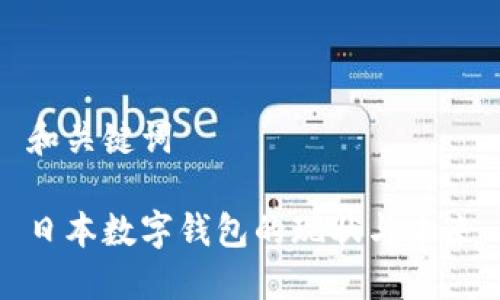 和關(guān)鍵詞

日本數(shù)字錢(qián)包的現(xiàn)狀與未來(lái)