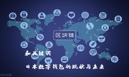 和關(guān)鍵詞

日本數(shù)字錢(qián)包的現(xiàn)狀與未來(lái)