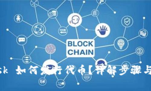 MetaMask 如何發(fā)行代幣？詳解步驟與注意事項(xiàng)