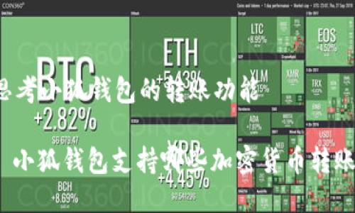 思考小狐錢包的轉(zhuǎn)賬功能

: 小狐錢包支持哪些加密貨幣轉(zhuǎn)賬？