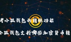 思考小狐錢(qián)包的轉(zhuǎn)賬功能