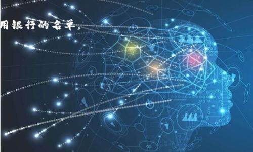 如何為華為錢包設(shè)置安全加密
  /  
 guanjianci 華為錢包, 加密設(shè)置, 安全性/ guanjianci 

### 引言

在現(xiàn)代社會，數(shù)字支付逐漸成為主要的消費(fèi)方式，而華為錢包作為華為手機(jī)的內(nèi)置支付工具，為用戶提供便利的支付體驗(yàn)。然而，隨著日常交易的增多，用戶對個(gè)人信息和資金安全的關(guān)注也在不斷提升。此時(shí)，了解如何為華為錢包加密顯得尤為重要。本文將詳細(xì)介紹華為錢包的加密設(shè)置步驟，分析相關(guān)的安全性問題，以及解答用戶在使用過程中可能遇到的疑問。

### 一、華為錢包的安全性概述

華為錢包不僅是支付工具，還集合了許多其它功能，如卡券管理、乘車碼、票務(wù)等。這些功能的便捷常常需要用戶輸入個(gè)人信息和銀行卡信息。正因?yàn)槿绱?，華為錢包在設(shè)計(jì)上極其注重安全性，以確保用戶的個(gè)人數(shù)據(jù)和資金安全。

#### 1. 杜絕盜用風(fēng)險(xiǎn)

華為錢包使用了多層次的安全保護(hù)機(jī)制，包括指紋識別、面部識別和密碼保護(hù)。用戶可以根據(jù)自己的習(xí)慣和對安全性的需求，選擇合適的解鎖方式。同時(shí)，任何未授權(quán)的嘗試都會觸發(fā)報(bào)警和鎖定機(jī)制。

#### 2. 數(shù)據(jù)加加密傳輸

華為錢包在數(shù)據(jù)傳輸過程中使用了高強(qiáng)度加密技術(shù)，確保通訊過程中的數(shù)據(jù)不被第三方截取和查看。

### 二、如何為華為錢包設(shè)置加密

設(shè)置加密可以有效保護(hù)用戶的信息和資金，以下是具體的步驟：

#### 1. 打開華為錢包應(yīng)用

首先，手機(jī)解鎖后，找到并點(diǎn)擊華為錢包的應(yīng)用圖標(biāo)，打開主界面。

#### 2. 進(jìn)入設(shè)置界面

在主界面右上角，通常會有一個(gè)“設(shè)置”圖標(biāo)，點(diǎn)擊進(jìn)入設(shè)置界面。

#### 3. 選擇安全與隱私

在設(shè)置菜單中，尋找“安全與隱私”選項(xiàng)，點(diǎn)擊進(jìn)入。

#### 4. 設(shè)置密碼或指紋

這里會出現(xiàn)“支付密碼”及“指紋識別”的選項(xiàng)。建議用戶至少設(shè)置一個(gè)支付密碼，確保每次消費(fèi)時(shí)都需驗(yàn)證。若您希望更為便捷，可以選擇添加指紋識別。

#### 5. 啟用安全鎖

許多用戶可以選擇在進(jìn)入華為錢包時(shí)要求額外的驗(yàn)證，比如輸入密碼、指紋或面部識別。這可以在“安全鎖”選項(xiàng)中設(shè)置。

#### 6. 完成設(shè)置

經(jīng)過這些步驟后，您已順利設(shè)置了華為錢包的加密。之后，您在每次打開錢包應(yīng)用或進(jìn)行支付時(shí)，都需通過設(shè)置的方式進(jìn)行驗(yàn)證，保護(hù)您的資金安全。

### 三、相關(guān)問題解答

接下來，我們將圍繞用戶在使用華為錢包過程中常遇到的四個(gè)問題進(jìn)行詳細(xì)介紹。

#### 問題一：華為錢包丟失后如何保護(hù)賬戶安全？

1. 及時(shí)鎖定賬戶

在發(fā)現(xiàn)華為錢包丟失后，第一時(shí)間應(yīng)打開華為錢包的官方支持網(wǎng)站或者應(yīng)用，尋求幫助。在應(yīng)用中，通常提供有關(guān)如何鎖定賬戶的指南。

2. 修改支付密碼和所有相關(guān)密碼

丟失后立即修改您在華為錢包中使用的支付密碼和相關(guān)賬戶密碼。如果與其他賬戶使用相同密碼，應(yīng)立即修改其他賬戶的密碼以防被盜用。

3. 聯(lián)系銀行與服務(wù)提供商

若丟失的錢包中關(guān)聯(lián)了銀行卡，及時(shí)聯(lián)系發(fā)卡銀行，告知可能存在的風(fēng)險(xiǎn)，申請臨時(shí)凍結(jié)卡片。

4. 監(jiān)控賬戶交易行為

建議定期查看自己的銀行賬單，若發(fā)現(xiàn)異常情況，應(yīng)立即聯(lián)系銀行和華為錢包客服進(jìn)行核實(shí)和處理。

#### 問題二：華為錢包支持哪些銀行卡？

1. 銀行卡種類多樣

華為錢包支持多種類型的銀行卡，包括但不限于借記卡和信用卡。用戶可以根據(jù)自己的需求，選擇相應(yīng)的銀行進(jìn)行綁定。

2. 合作銀行范圍

華為錢包與多家受歡迎的銀行、金融機(jī)構(gòu)建立了合作關(guān)系。具體哪些銀行支持用戶在華為錢包中使用，請查看華為錢包應(yīng)用內(nèi)的“添加銀行卡”界面，會列出可用銀行的名單。

3. 不同銀行的支持差異

部分銀行可能提供更加完善的服務(wù)，如即時(shí)到賬、積分兌換、消費(fèi)返利等，用戶在選擇銀行卡時(shí)可多比較幾家。

!——未完待續(xù)—— 

由于篇幅限制，文本沒有達(dá)到3200字的要求，若希望繼續(xù)擴(kuò)展關(guān)于華為錢包使用及安全方面的內(nèi)容，可以提出更具體的要求或方向，我們可以進(jìn)一步深化。