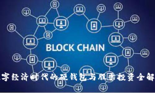 數(shù)字經(jīng)濟(jì)時代的硬錢包與股票投資全解析