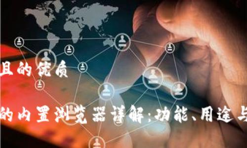 思考一個(gè)且的優(yōu)質(zhì)

小狐錢(qián)包的內(nèi)置瀏覽器詳解：功能、用途與使用技巧