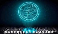 投訴數(shù)字錢(qián)包高利息，維