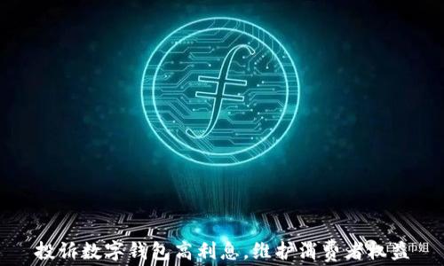 
投訴數(shù)字錢包高利息，維護(hù)消費(fèi)者權(quán)益