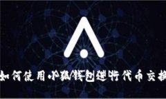 如何使用小狐錢包進行代