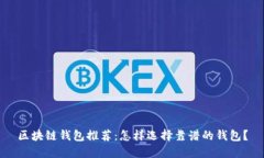 區(qū)塊鏈錢(qián)包推薦：怎樣選