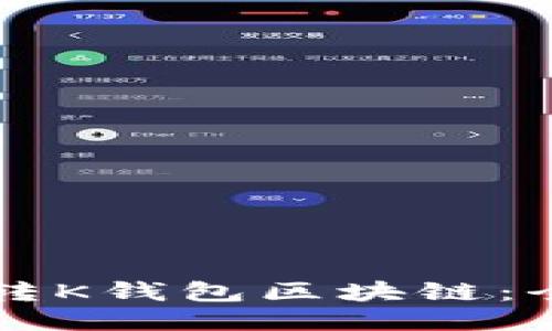 怎么玩轉(zhuǎn)K錢(qián)包區(qū)塊鏈：全面指南