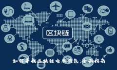 如何尋找區(qū)塊鏈電腦錢(qián)包